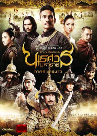 Naresuan. Vidéogramme du film de Chatrichalerm Yukol (2007)